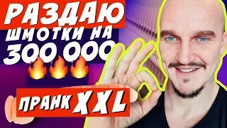 РАЗДАЮ ГАРДЕРОБ НА 300к+ / ПРАНК 18+😅