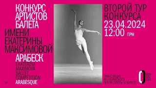 II тур, утренний показ XVIII конкурса артистов балета «Арабеск-2024» им. Екатерины Максимовой