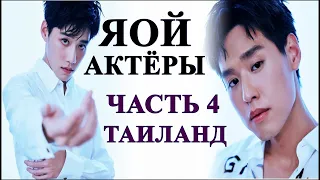 ТОП ЯОЙ АКТЁРОВ | ТАИЛАНД | ЧАСТЬ 4