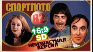 Спортлото-82 - Неизвестная версия. 16:9 SD.