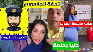 مايسة سلامة الناجي/ محمد تحفة الجا.سو.س/ دنيا بطمة/ فضيحة حلومة مع النساء