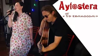 Aylostera - "По компасам" (квартирник у Гороховского)