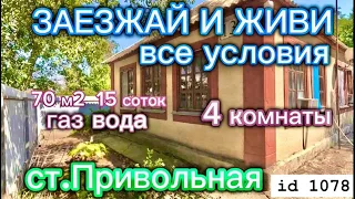 🏡Продаётся дом 70м2🦯15 соток🦯газ🦯вода🦯гараж 🦯2 700 000 ₽🦯станица Привольная🦯ПРОДАН!