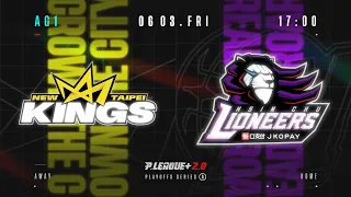 【LIVE GAME】PLAYOFFS  AG1｜0603 17:00｜New Taipei Kings VS Hsinchu Jko Lioneers