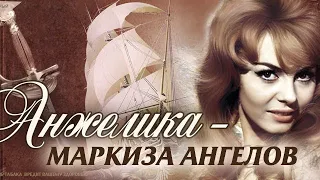 "Анжелика - маркиза ангелов" 1 часть (1964)