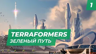 Terraformers - Зеленый путь с MNG. Сложность "Жесткая!"   |  Часть 1