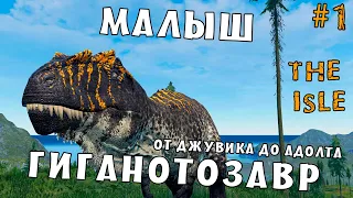 The Isle - Гиганотозавр | Соло от Джувика до Адолта | Часть 1 - Малыш | Giga from juvi to adult #1