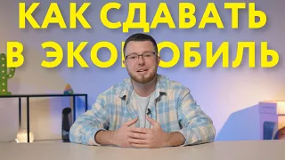 КАК СДАВАТЬ В ЭКОМОБИЛЬ | ИНСТРУКЦИЯ СОБИРАТОРА