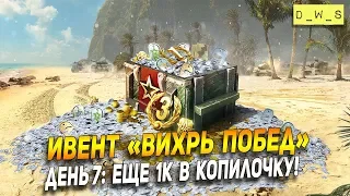 Ивент "Вихрь побед" - День 7: Еще 1к в копилочку! | Wot Blitz