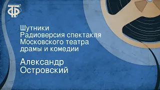 Александр Островский. Шутники. Радиоверсия спектакля Московского театра драмы и комедии (1953)