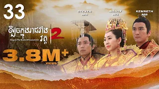 TVB ល្បិចក្នុងរាជវាំង វគ្គ2 33/36 | រឿងភាគហុងកុង និយាយខ្មែរ | 2018 | Deep in the Realm of Conscience