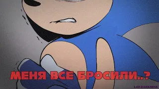 Соника все бросили? •|Озвучка комикса|• Sonic the hedgehog Comix (RUS DUB)