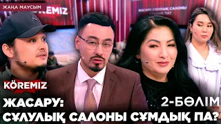 ЖАСАРУ: СҰЛУЛЫҚ САЛОНЫ СҰМДЫҚ ПА? / KOREMIZ