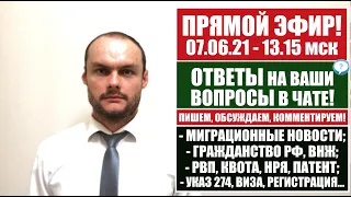 ГРАЖДАНСТВО РФ 2021. ОФОРМЛЕНИЕ ВНЖ, РВП, НРЯ. УКАЗ 274. ВИЗА. Новости. Миграционный юрист. адвокат.