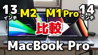 【M2 vs M1 Pro】MacBook Pro 13インチ、14インチ どっちが速い？動作速度の違いをSafari、Illustrator、Photoshop、FCPで比較！バッテリーの持ちも！