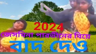 বাদ দেও আসামিস  2024