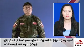 Khit Thit သတင်းဌာန၏ မေ ၂၉ ရက် မနက်ပိုင်း ရုပ်သံသတင်းအစီအစဉ်