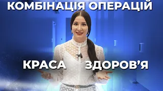 ЧИ МОЖНА КОМБІНУВАТИ пластичні ОПЕРАЦІЇ з іншими операціями? Пластичний хірург Анастасія Ігнатьєва