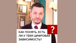 Как самому понять, что уже зависишь от телефона? А.В. Курпатов