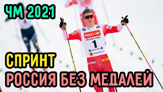 Чемпионат Мира по Лыжным Гонкам 2021 | Спринт 25.02.21 | ЧМ в Оберстдорфе