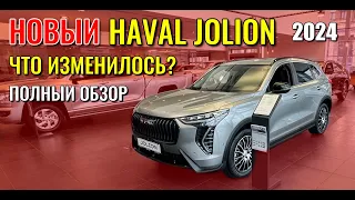 Новый HAVAL JOLION 2024. Что изменилось, полный обзор.