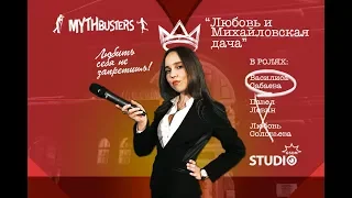 Любовь и Михайловская дача