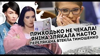 Приходько не чекала! Яніна змела Настю: Перелякана втекла. Істерія.  Тимошенко викрили.