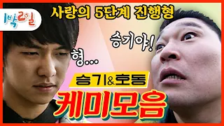 [1박2일 시즌1 레전드 #90] 다신 없을 격정의 브로맨스! 사랑과 우정 사이의 티키타카! 생각보다 끈적했던 썸의 서사를 따라가보자