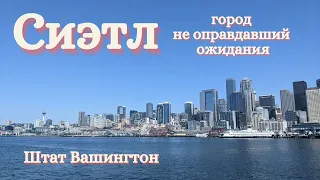 Сиэтл США - город не оправдавший ожидания | Seattle Washington State