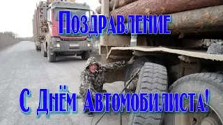 Поздравление с Днём Автомобилиста! Шоферская. 6