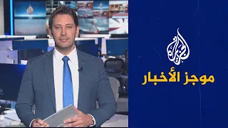 موجز الأخبار – الثالثة صباحا 03/11/2022