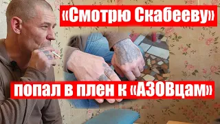 СМОТРЕЛ СКАБЕЕВУ и прочих| ЕХАЛ ЗА ИДЕЮ #Ищисвоих