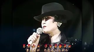 愛你一萬年 「時の過ぎゆくままに」原曲－小林幸子