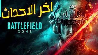 Battlefield 2042 | اخر الاحداث