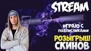 📺 CS:GO - STREAM  ВечероК 👉 РОЗЫГРЫШ СКИНОВ ЗА ЛАЙКИ ✋by Rinatich