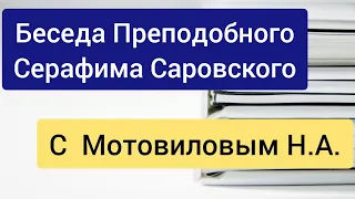 Беседа Серафима Саровского с Мотовиловым Н.А.       текст читает Крицак Иларий Владимирович