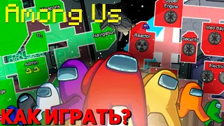 Как играть в Among Us | Как всегда побеждать в AMONG US | Советы Among Us | ГАЙД по игре Among Us