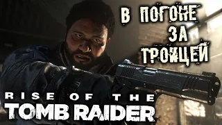 Rise of The Tomb Raider - часть 30 [В погоне за Троицей. Метеостанция. Спасение Ионы. Защитница]