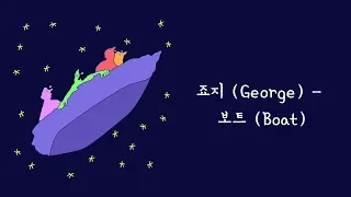 [Lyrics | 가사] 죠지 (George) - 보트 (Boat)