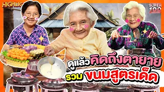 รสมือยาย ขนมย้อนเวลา กินแล้วนึกถึงวัยเด็ก HILIGHT | SUPER100