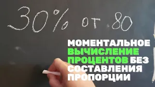 Моментальный способ вычисления процентов без составления пропорций. Всё гениальное просто