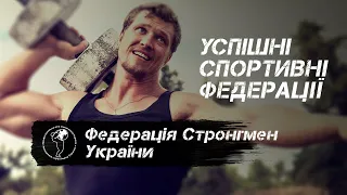 Українські Стронгмени - один з найуспішніших спортивних проектів.