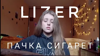 LIZER - Пачка сигарет (cover by Polimeya/Полимея)