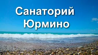 Санаторий Юрмино. Крым Саки. Видео обзор. Отзыв в описании.