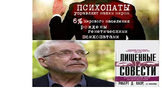 5."Лишенные совести. Пугающий мир психопатов" - Роберт Д.Хаэр