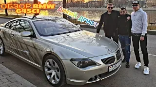 ОБЗОР BMW 645Ci V8 / ДИКИЙ ДРИФТ / РАЗГОН 0 - 100