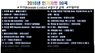 🎶 2016년 인기차트 99곡 | 가사 | 장르 : 혼합