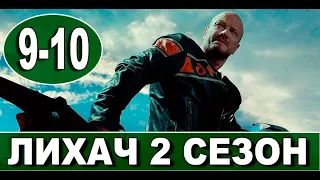 Лихач 2 сезон 9-10 серия | 2022 | НТВ | Дата выхода и анонс