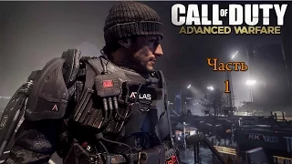 Прохождение игры Call of Duty Advanced Warfare - Часть 1:Боевое крещение (Без комментариев)