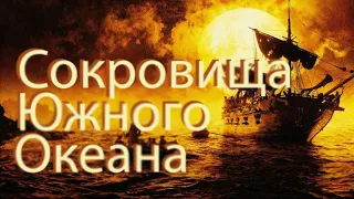 Сокровища Южного Океана Путешественники в поисках сокровища на острове В Тихом